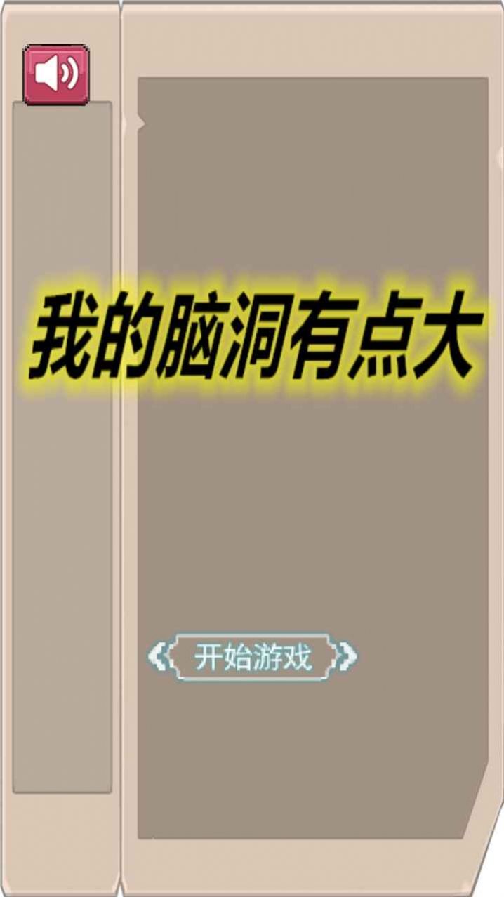 我的脑洞有点大 v1.0