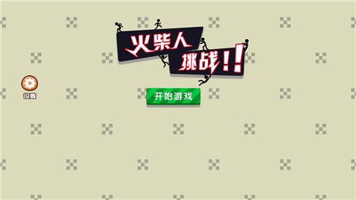 火柴人挑战 v1.0.1