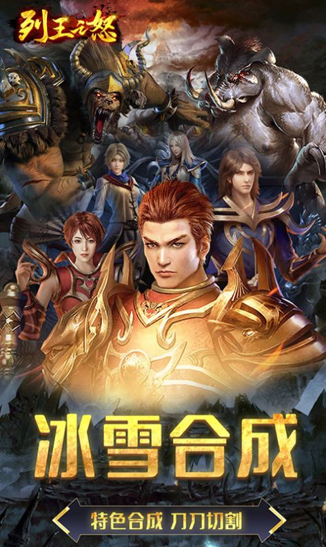 列王之怒新合成高爆手游官方版  v5.4.2
