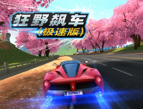 狂野飙车:极速版 v3.1.5