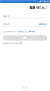 斑马车主  v1.0.0
