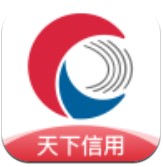 天下信用