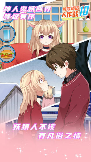 拆散情侣大作战10 v1.2