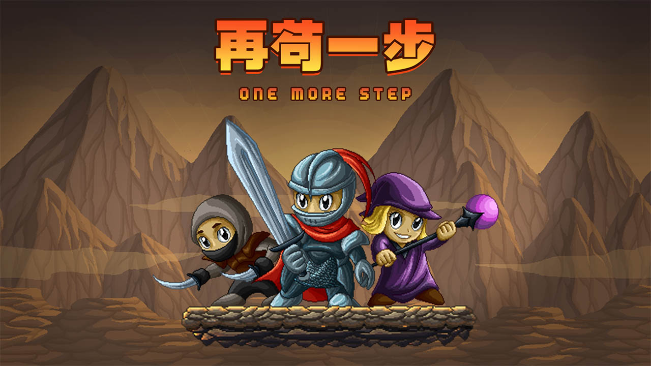 再苟一步
