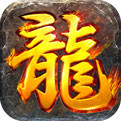 无限元宝传奇