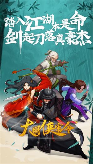 大明侠客令解锁版无限金条 v4.3.2