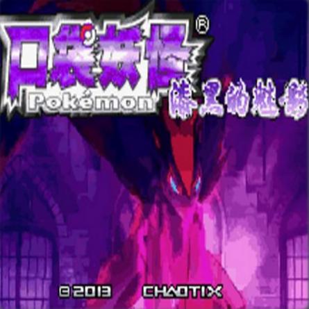 口袋妖怪:漆黑的魅影 6.0版(悟饭)