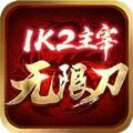 1K2主宰无限刀手游官方版 