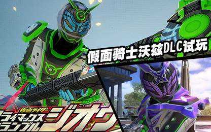 假面骑士巅峰乱斗 v1.0.0