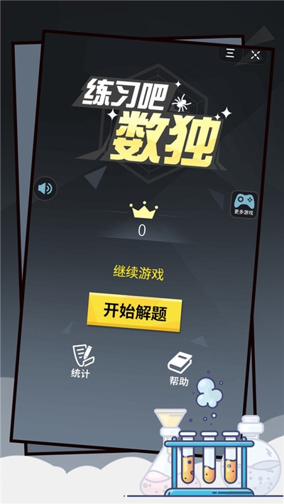 练习吧数独 v1.0.0