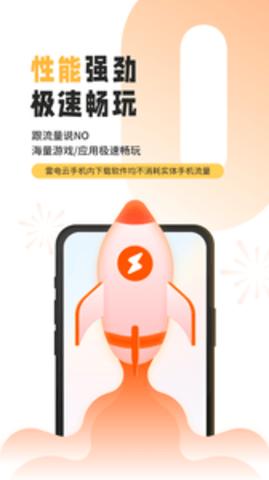 雷电云手机 v3.4.0