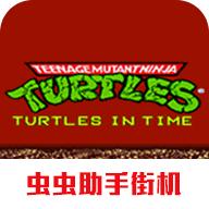 忍者神龟游戏手机版