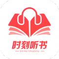 时刻听书