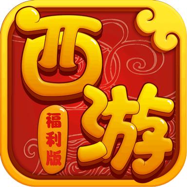 跑跑西游记