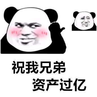 祝我客户资产过亿表情包.jpg