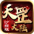 天罡大陆沙捐版手游官方最新版 1.0