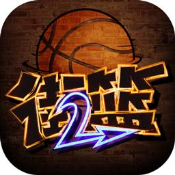 街篮2游戏