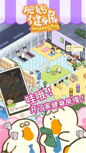 肥鹅健身房解锁版 v3.3.1