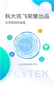 讯飞配音安卓版截图1