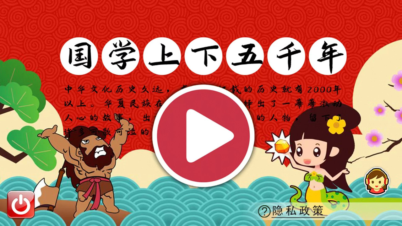 国学上下五千年 v2.0.5
