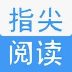 指尖阅读