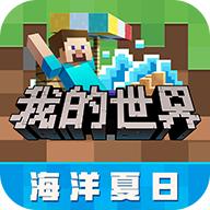 我的世界最新网易版