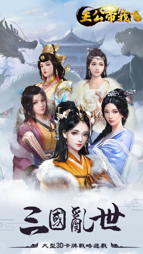 主公带我飞手游 v1.0.0