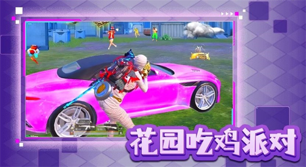 花园吃鸡派对  v1.0