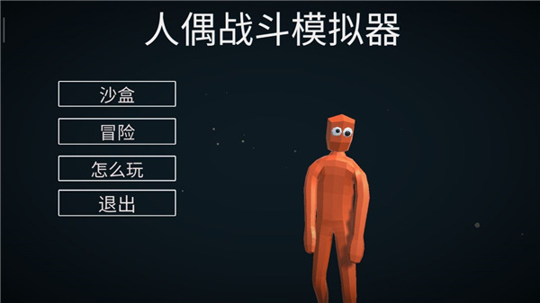人偶战斗模拟器最新版 v2.31