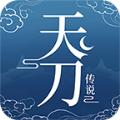 天刀传说手游官网最新版 