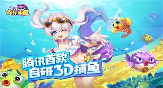 欢乐捕鱼官方版 v2.7.3