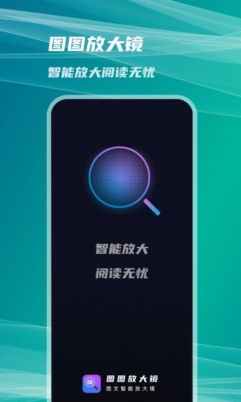 图图放大镜截图1