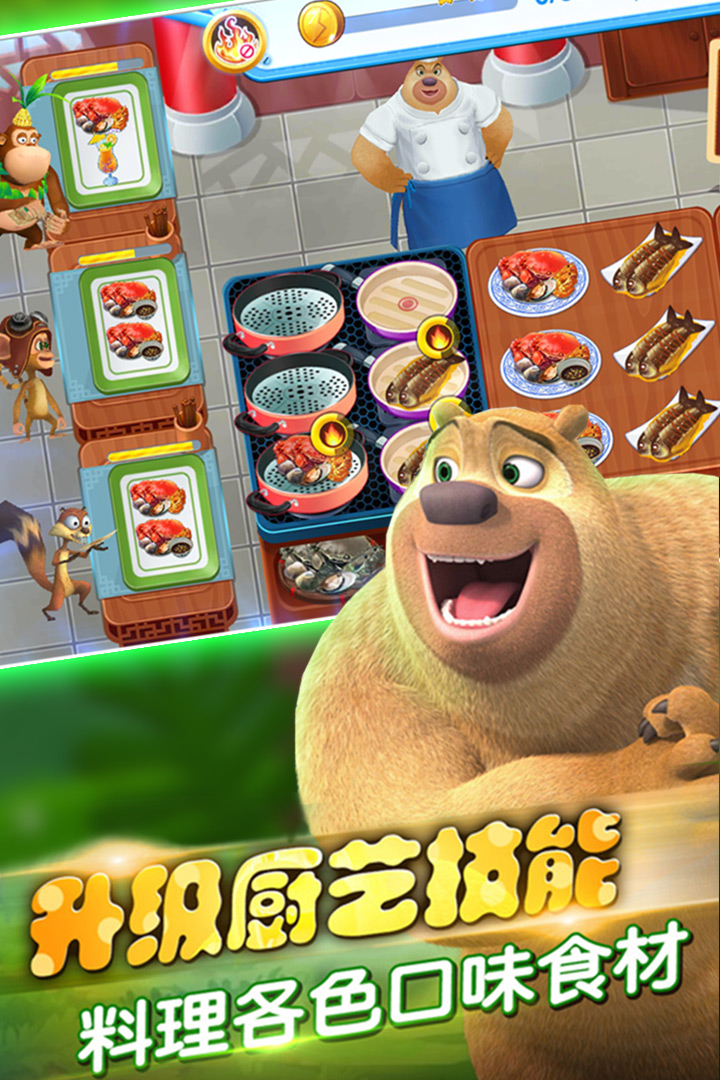 熊出没美食餐厅 版本:1.0.1
