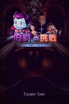 逃脱游戏伯爵君的挑战无广告版 v3.2.5