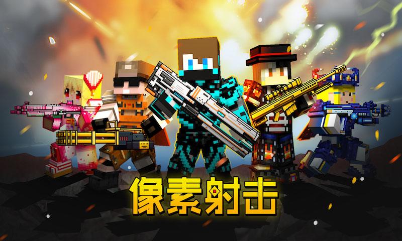 像素射击 中文版 v3.0.5