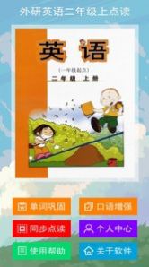 外研英语二年级上点读app免费版最新下载  v3.0.2
