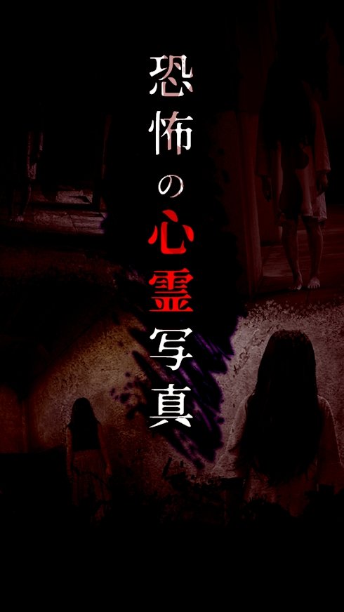 恐怖的心灵写真 V1.0.2