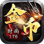 时尚176金币复古