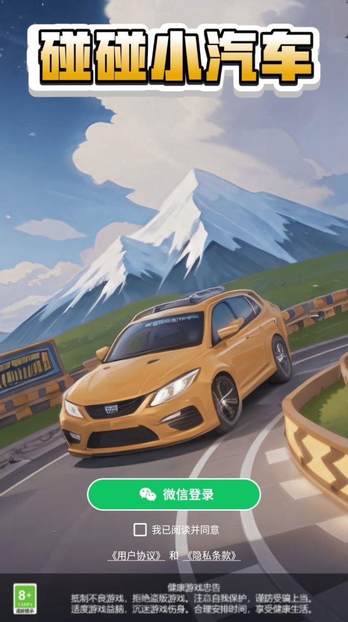 碰碰小汽车  v1.0.1