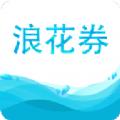 浪花券App安卓版 