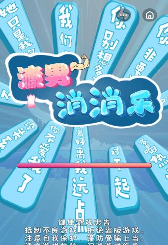 渣男消消乐红包版