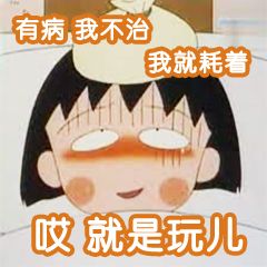 哎就是玩儿表情包.jpg 哎就是玩儿表情包.jpg