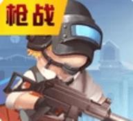 勇士枪战少年手游