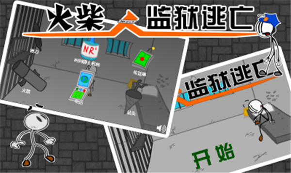 火柴人监狱逃亡中文破解版 v1.1