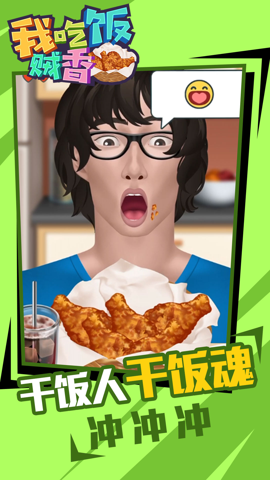 我吃饭贼香安卓版 v1.0.0