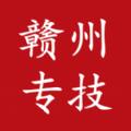 赣州专技