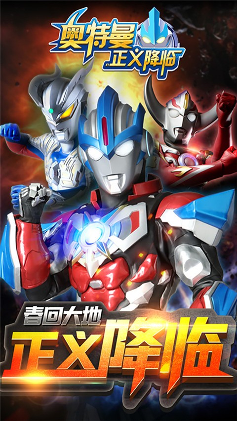 奥特曼正义降临1.3.6  v1.31.10