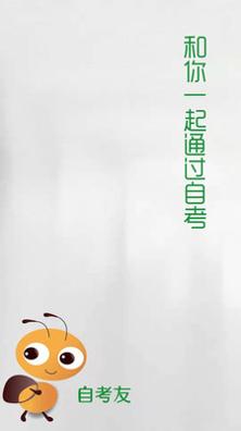 自考友 v3.0.8.3