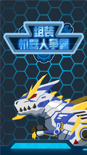 组装机器人争霸