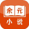 余元小说